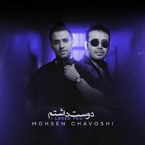 محسن چاوشی دوست داشتم