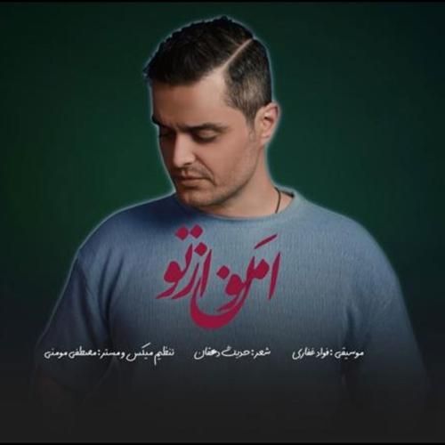 فواد غفاری امون از تو