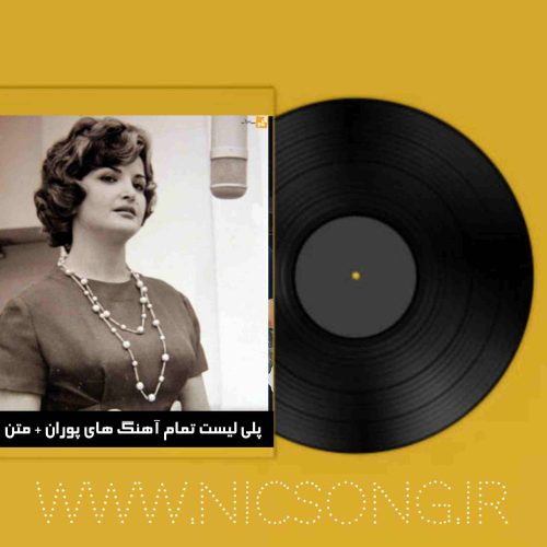 دانلود پلی لیست تمام آهنگ های پوران + متن