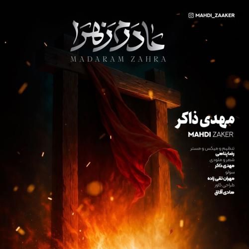 دانلود مداحی مادرم زهرا از مهدی ذاکر