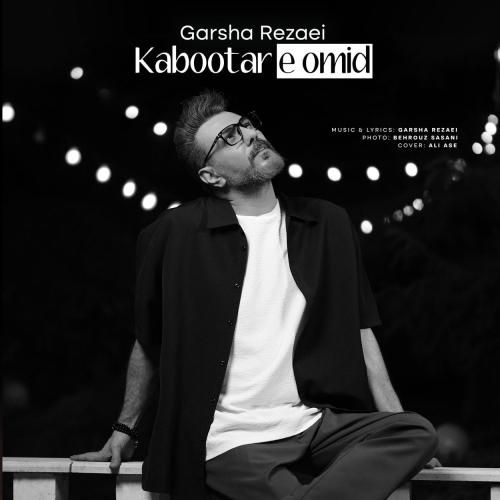 گرشا رضایی کبوتر امید