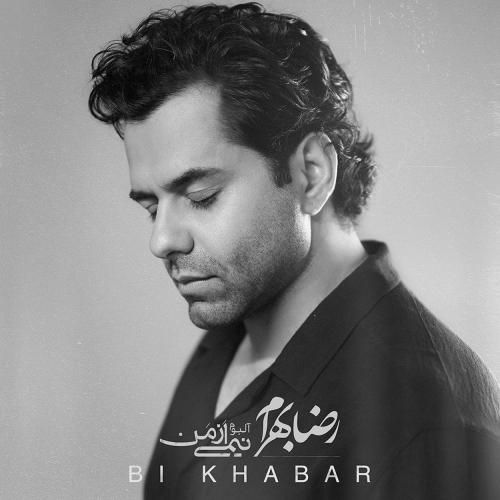 رضا بهرام بی خبر