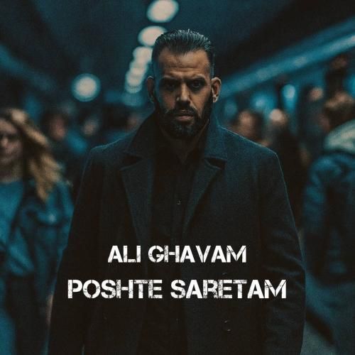 علی قوام پشت سرتم