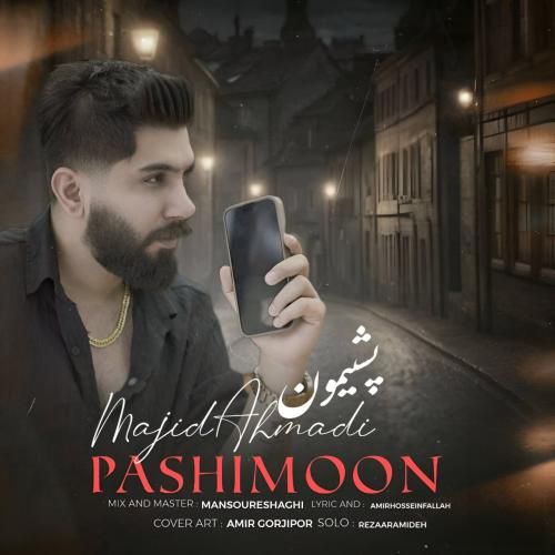 مجید احمدی پشیمون