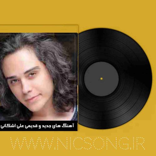 دانلود آهنگ های جدید و قدیمی علی اشکانی