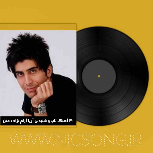 دانلود 30 آهنگ تاپ و شنیدنی آریا آرام نژاد + متن