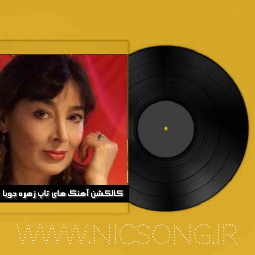 دانلود کالکشن آهنگ های تاپ زهره جویا