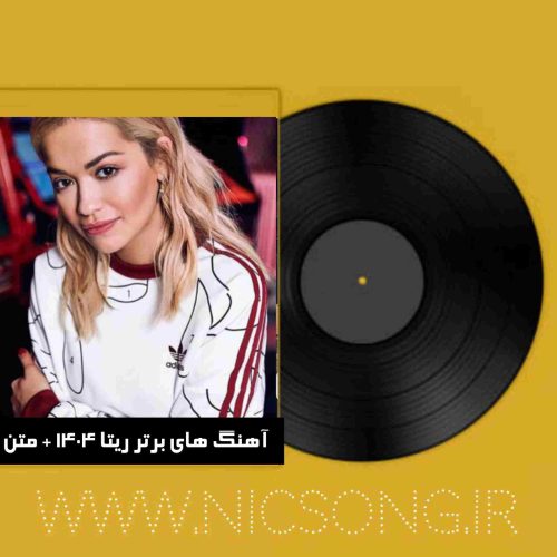 دانلود آهنگ های برتر ریتا 1404 + متن