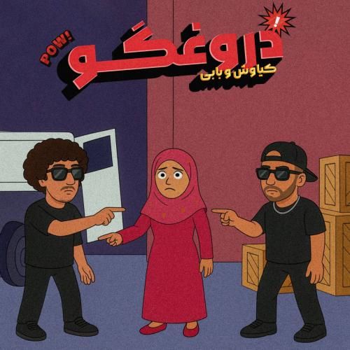 کیاوش و بابی آی دروغگو