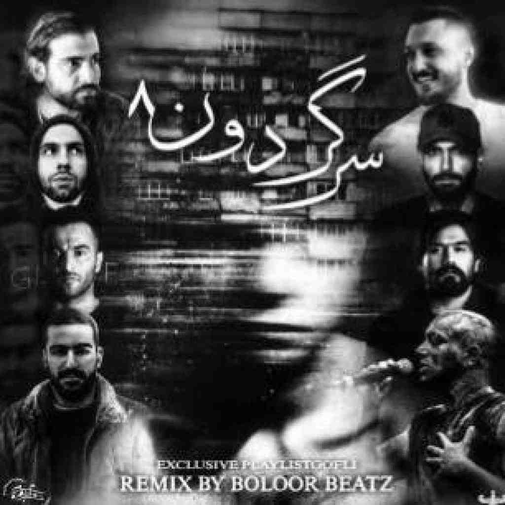 صادق و فدایی و یاس و هیچکس و تتلو و سورنا و حصین  سرگردون 8