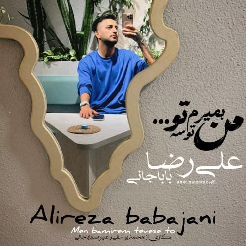 علیرضا باباجانی من بمیرم توسه تو