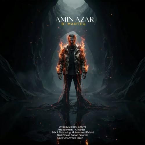 امین آذر بی منطق