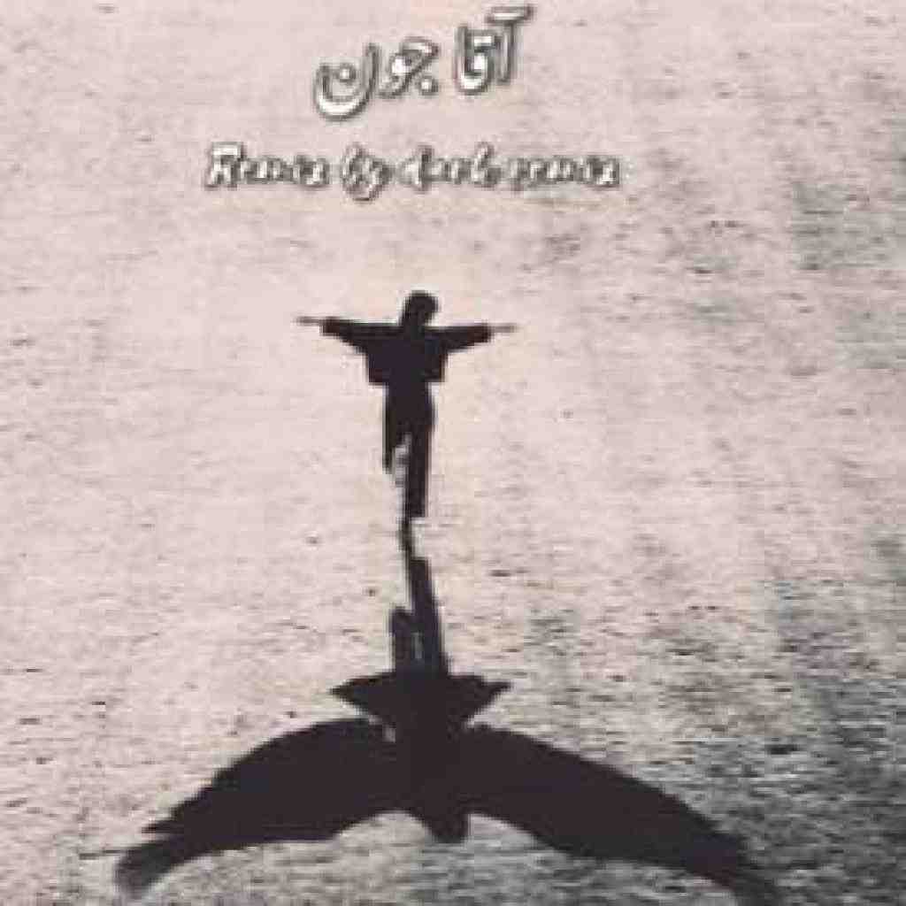 ناجی و شایع و حصین و سورنا و بهرام آقا جون