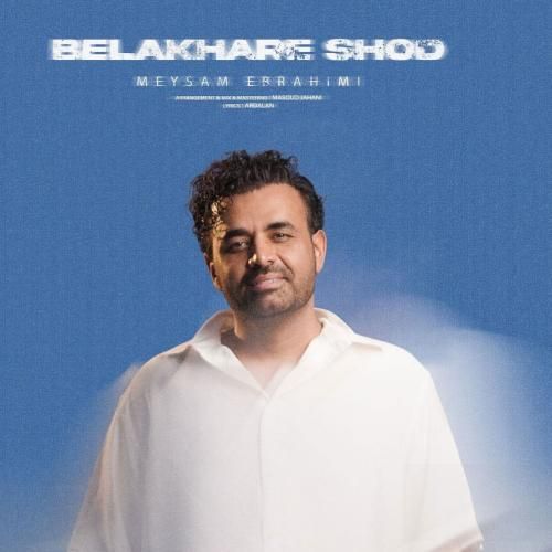 میثم ابراهیمی بلاخره شد