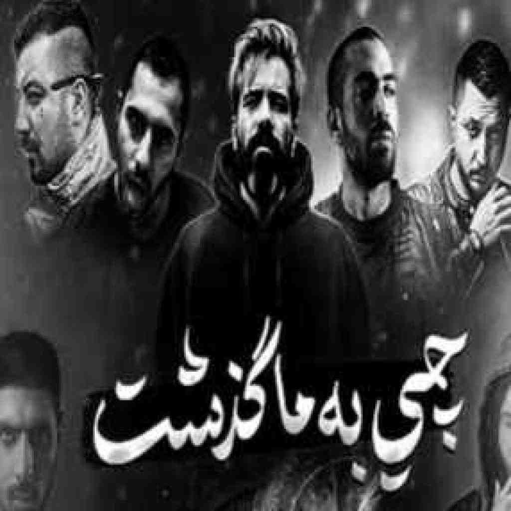 سورنا و فدایی و بهرام و شایع و پیشرو و هیچکس و ناجی و عارض و پوری چی به ما گذشت