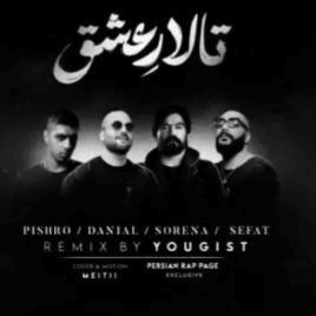 حمید صفت و پیشرو و سورنا و دانیال تالار عشق