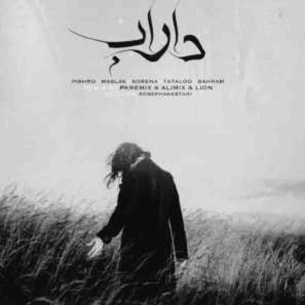 سورنا و بهرام و پیشرو و مسلک داراب