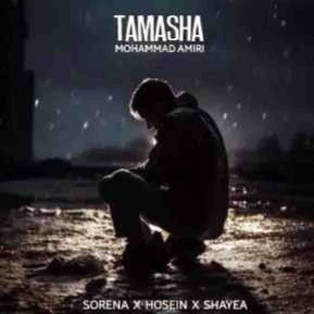 محمد امیری و شایع و حصین و سورنا تماشا