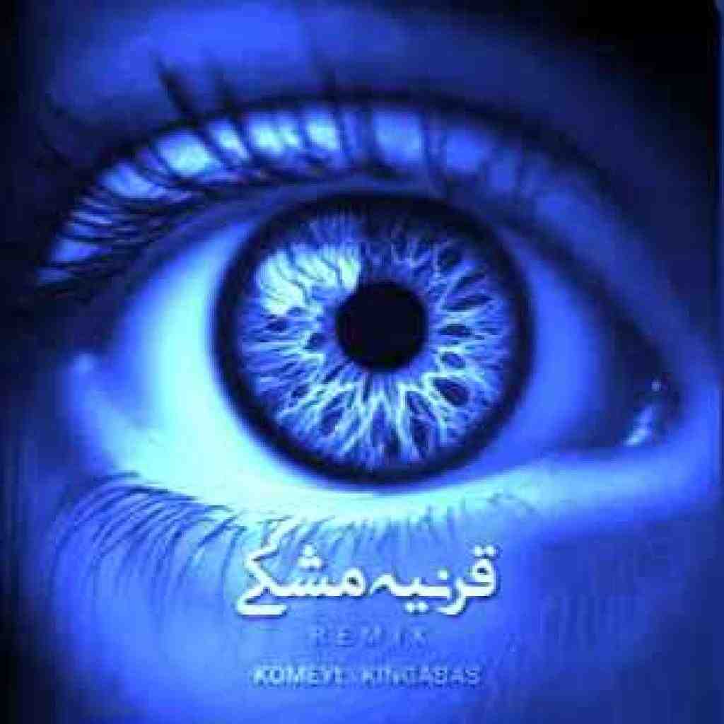 مجید حاتمی و ناجی و مهدیار  قرنیه مشکی