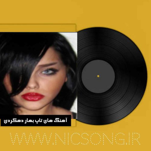 دانلود کالکشن آهنگ های تاپ بهار دهکردی