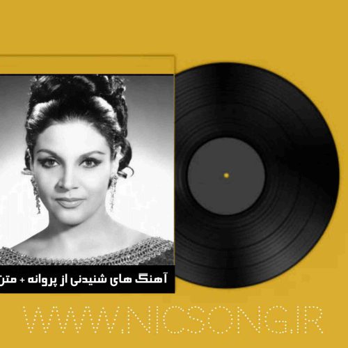 دانلود آهنگ های شنیدنی از پروانه + متن