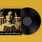 دانلود برترین آهنگ های بهشته + متن دانلود برترین آهنگ های بهشته + متن