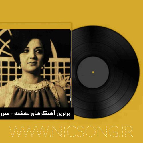 دانلود برترین آهنگ های بهشته + متن