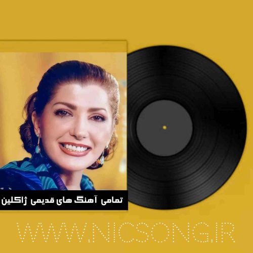 دانلود تمام آهنگ های قدیمی ژاکلین