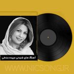 دانلود آهنگ های شنیدنی سپیده جندقی دانلود آهنگ های شنیدنی سپیده جندقی