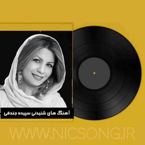 دانلود آهنگ های شنیدنی سپیده جندقی