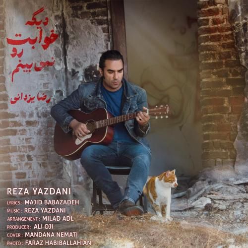 دانلود آهنگ دیگه خوابت رو نمیبینم از رضا یزدانی دانلود آهنگ دیگه خوابت رو نمیبینم از رضا یزدانی