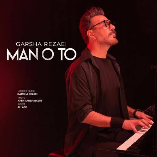 گرشا رضایی من و تو