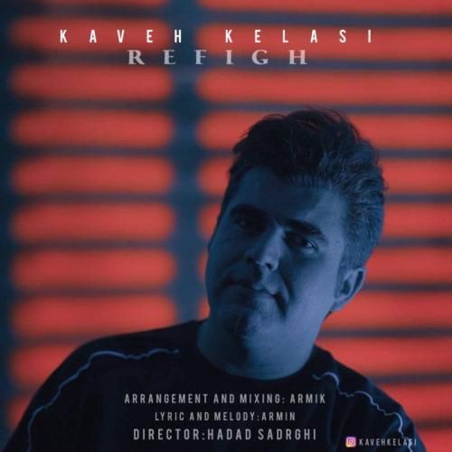 کاوه کلاسی رفیق