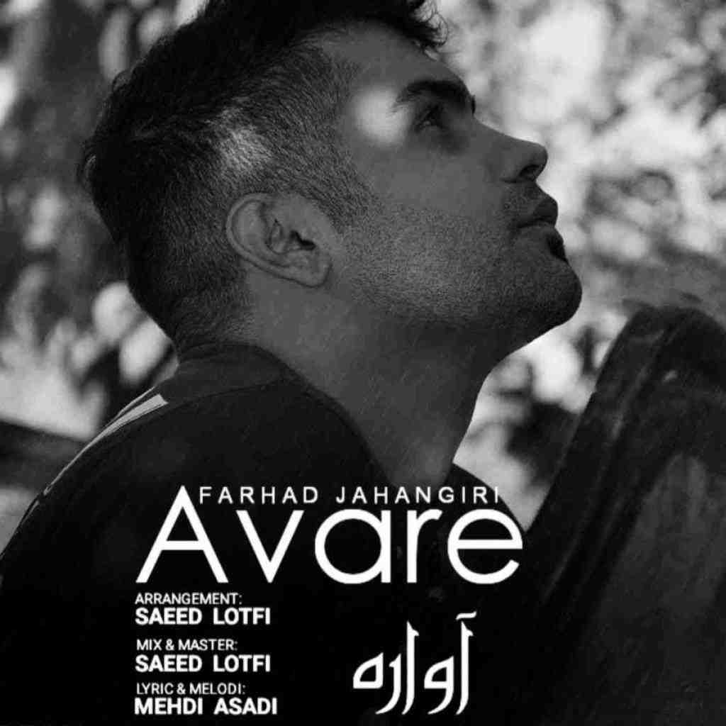 فرهاد جهانگیری  آواره