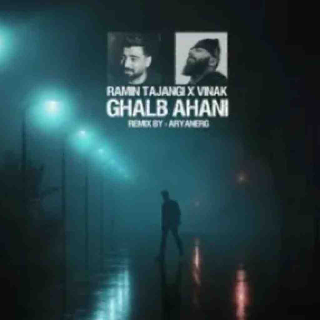 رامین تجنگی و ویناک قلب آهنی