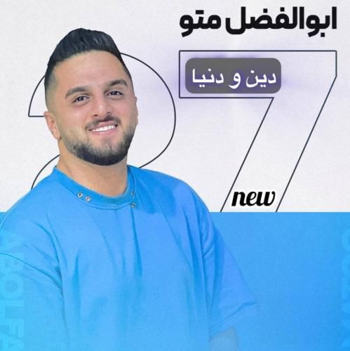 ابوالفضل متو دین و دنیا