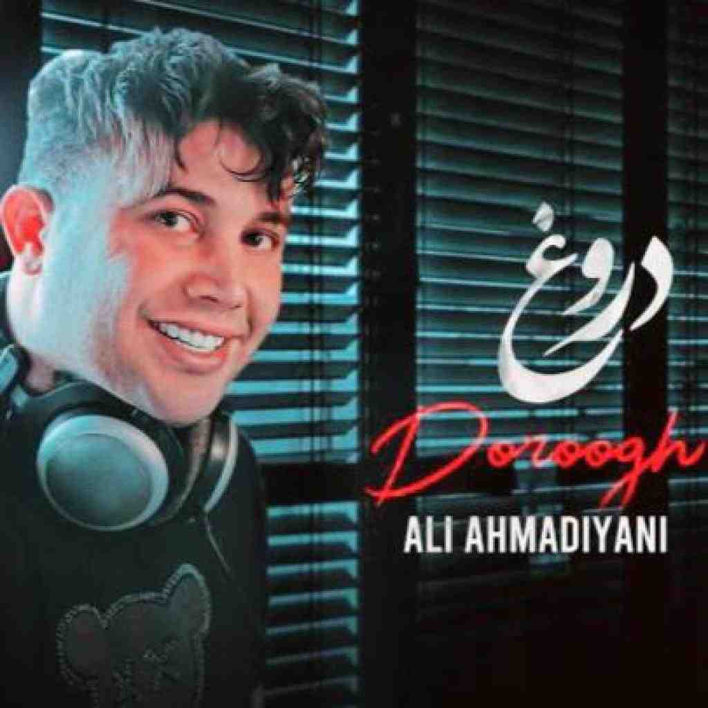 علی احمدیانی  دروغ