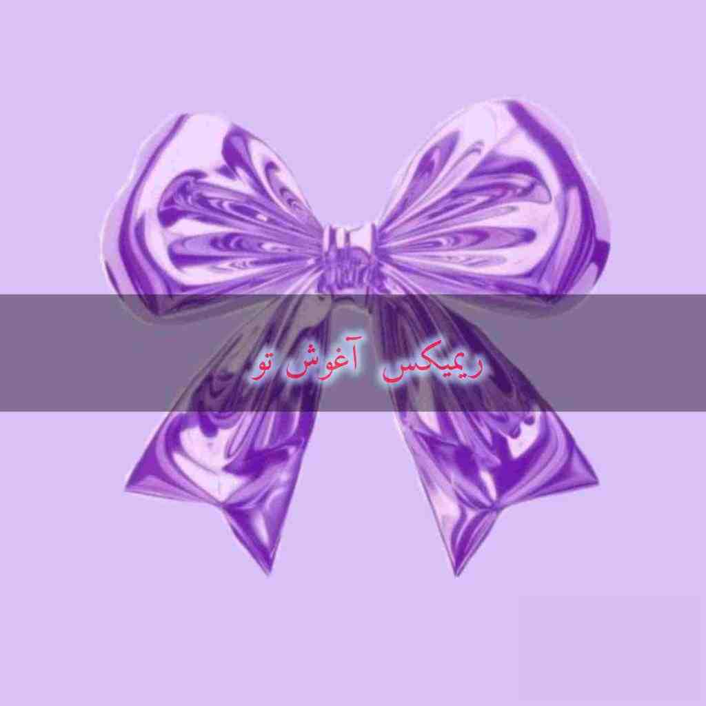 سیاوش قمیشی و آرن و گوگوش و کیمیا و داریوش آغوش تو