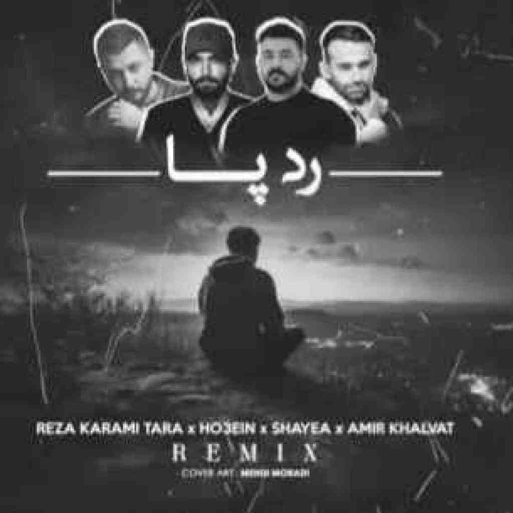 رضا کرمی تارا و حصین و شایع و خلوت رد پا