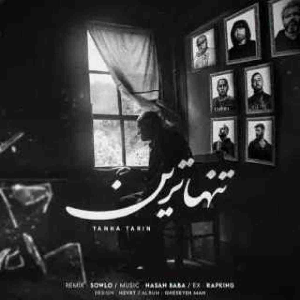 امینم و هیپهاپولوژیست و ددی و سورنا و پوتک و شایع و دانیال تنهاترین