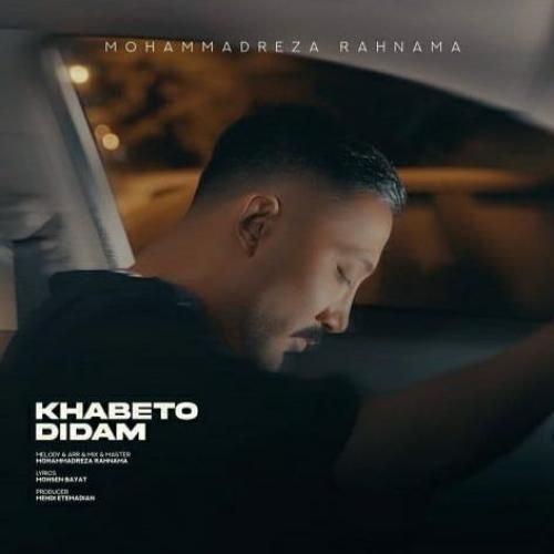 محمدرضا رهنما خوابتو دیدم