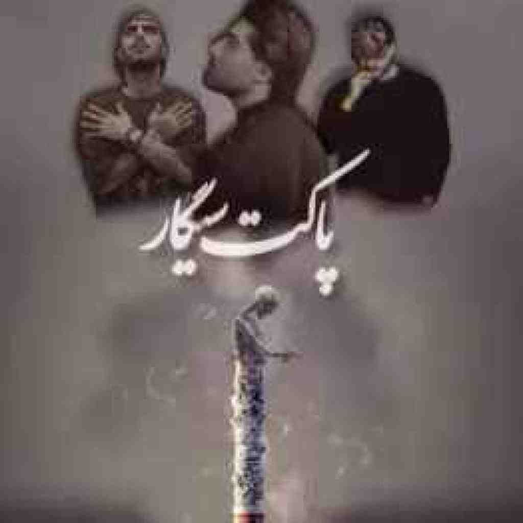 امیر لیام و شایع و پیشرو پاکت سیگار