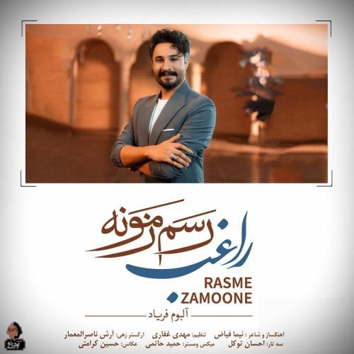 راغب رسم زمونه