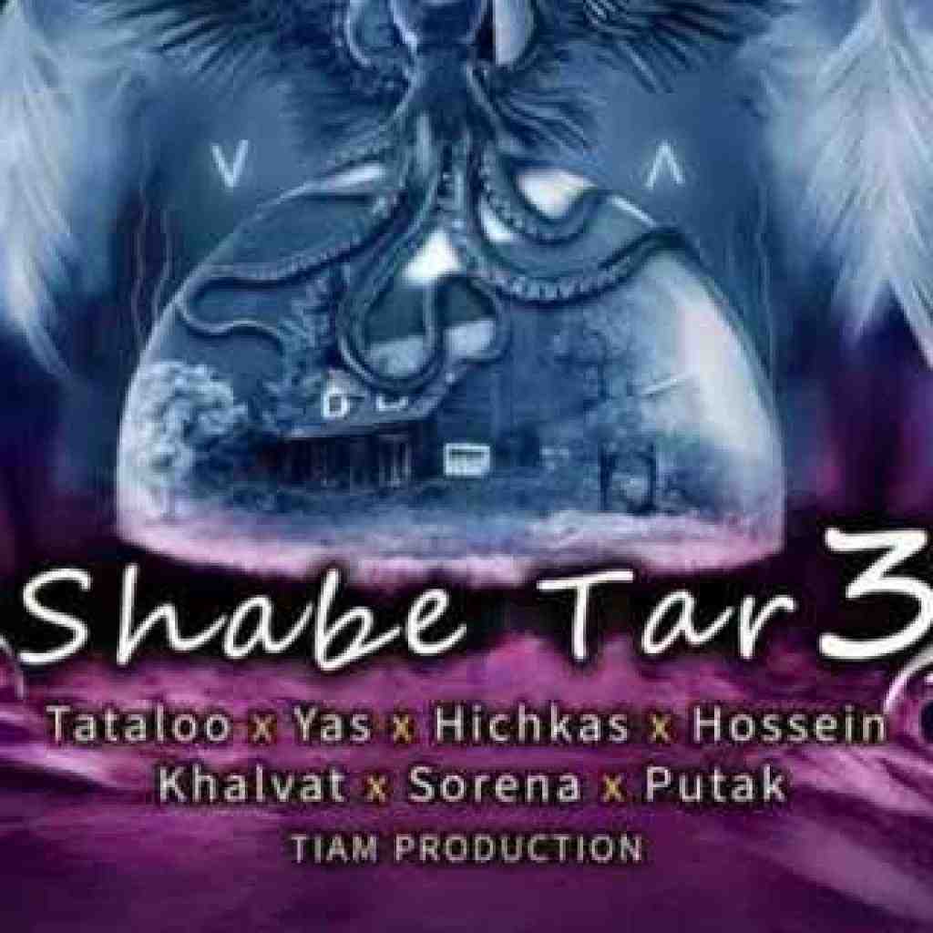 خلوت و یاس و سورنا و پوتک و حصین و تتلو شب تار 3 