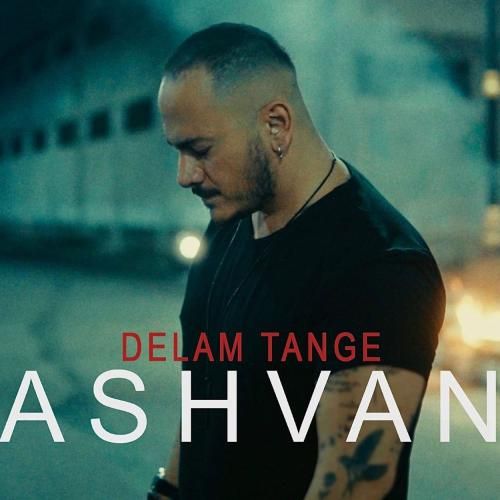 اشوان دلم تنگه