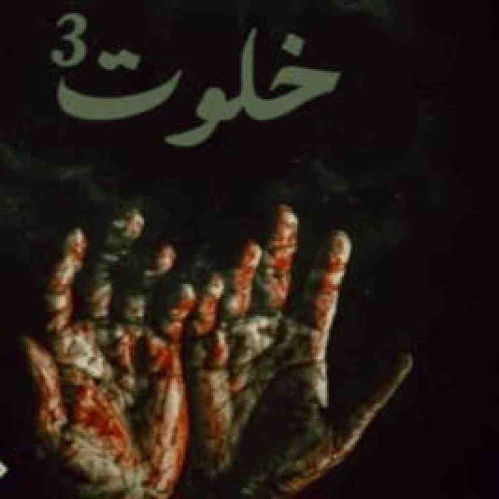 بهرام و سورنا و مهدیار و مسلک و پیشرو و تتلو و دانیال  خلوت 3