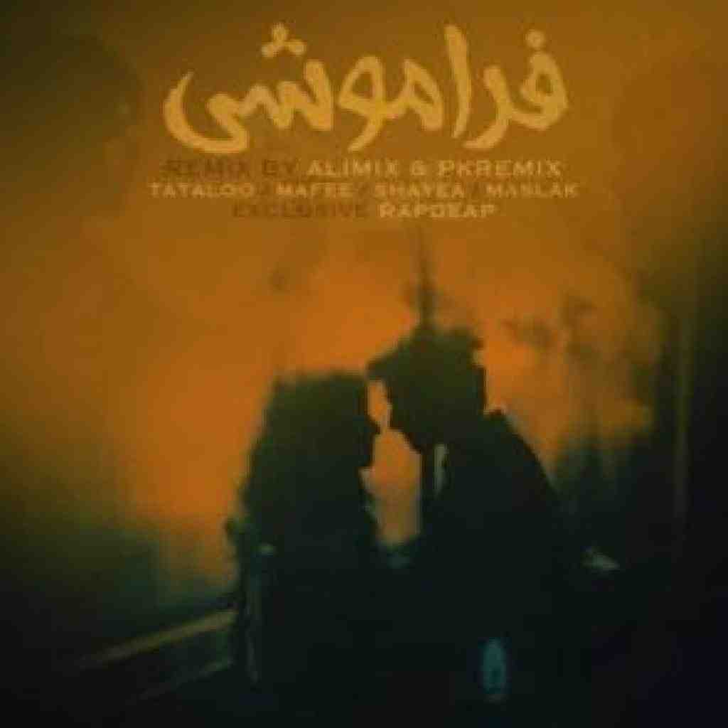 تتلو و سینا مافی و شایع و مسلک فراموشی