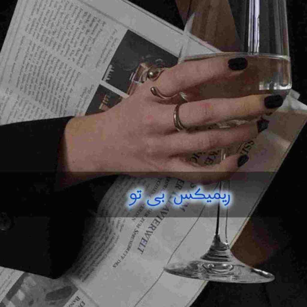 سیاوش قمیشی و شادمهر و فریدون آسرایی و بابک مافی و سهیل مهرزادگان بی تو