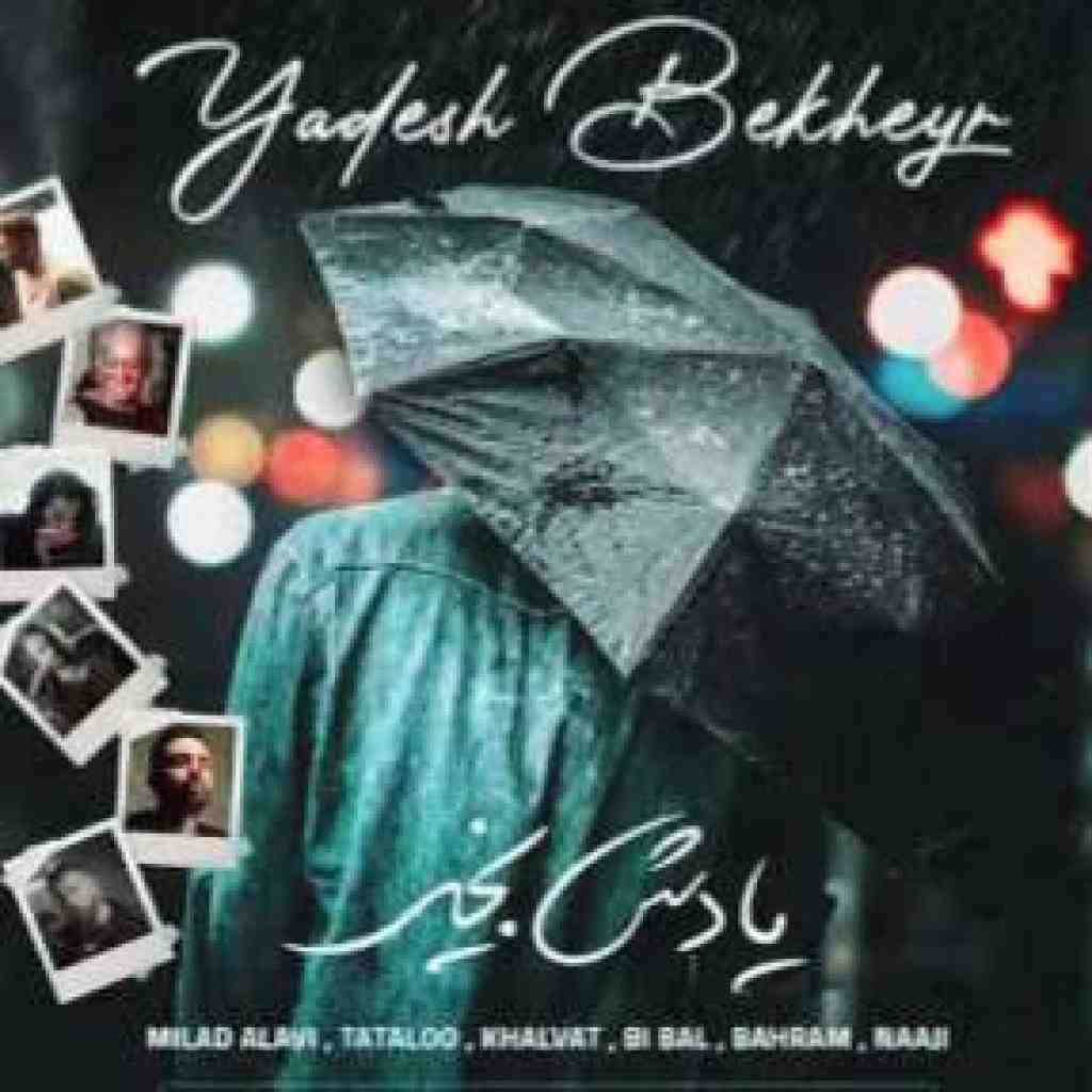 میلاد علوی و خلوت و بهرام و بیبال و تتلو و ناجی یادش بخیر