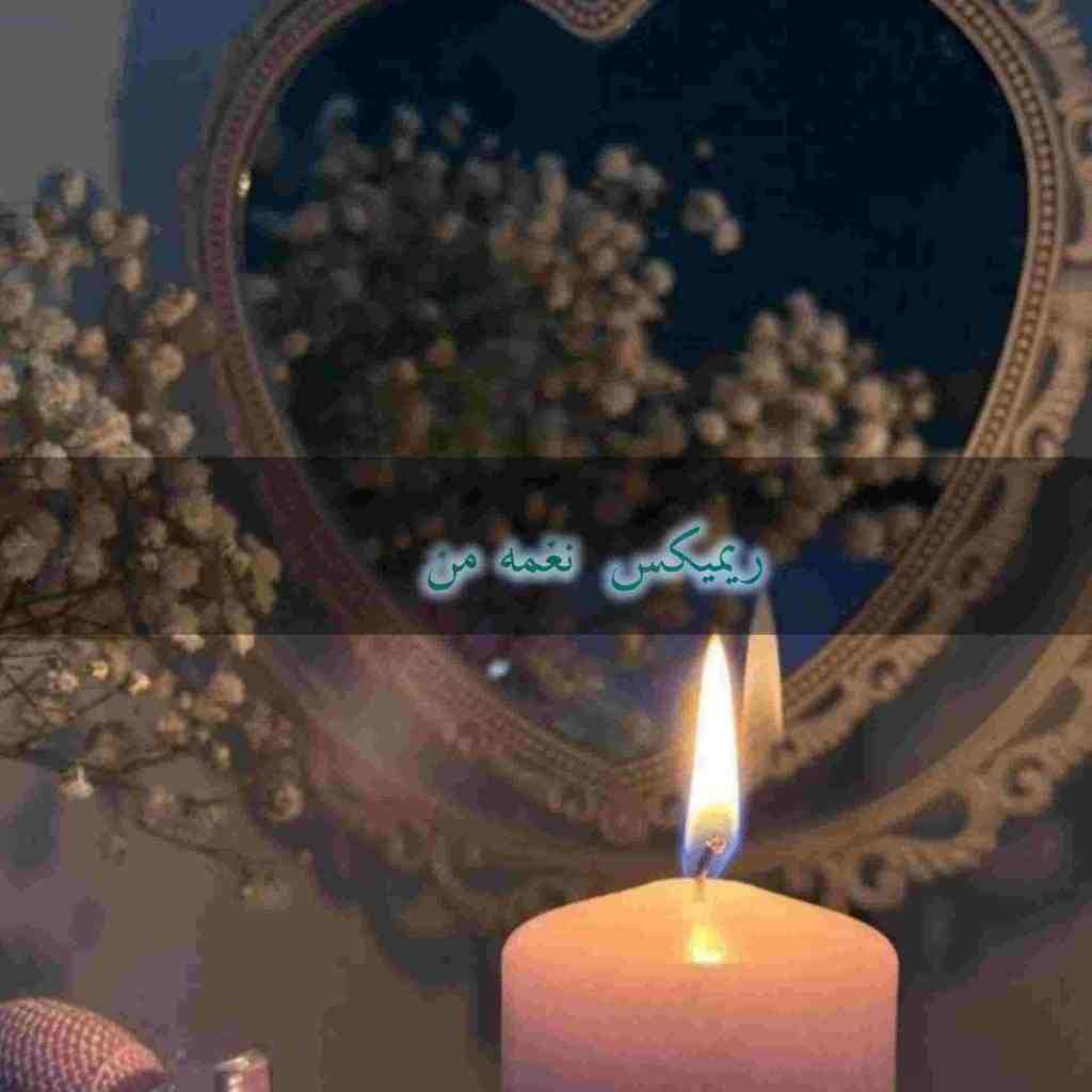 عرفان طهماسبی و محسن چاوشی و فرامرز اصلانی و هوروش بند و امیر تتلو نغمه من